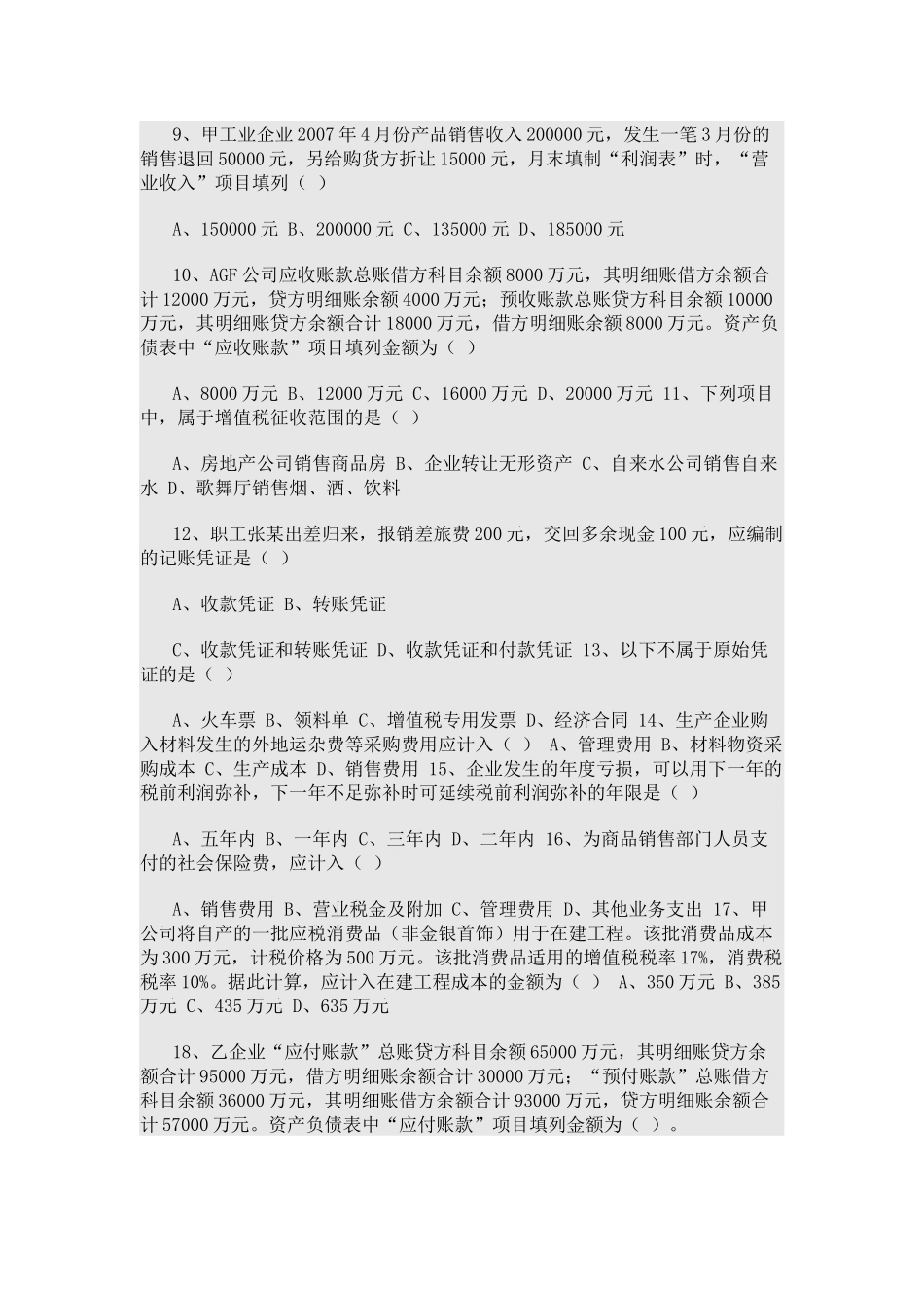 国企会计岗位笔试试题_第2页