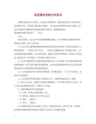 食堂粮油采购合同范本 
