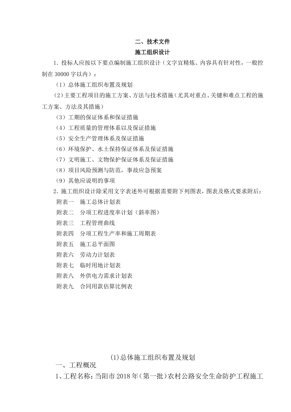 当阳农村公路生命防护工程(施工组织设计)_第1页