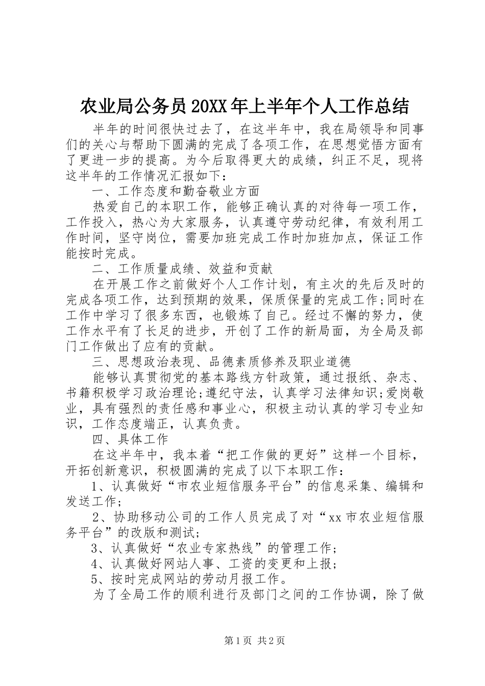 农业局公务员20XX年上半年个人工作总结_第1页