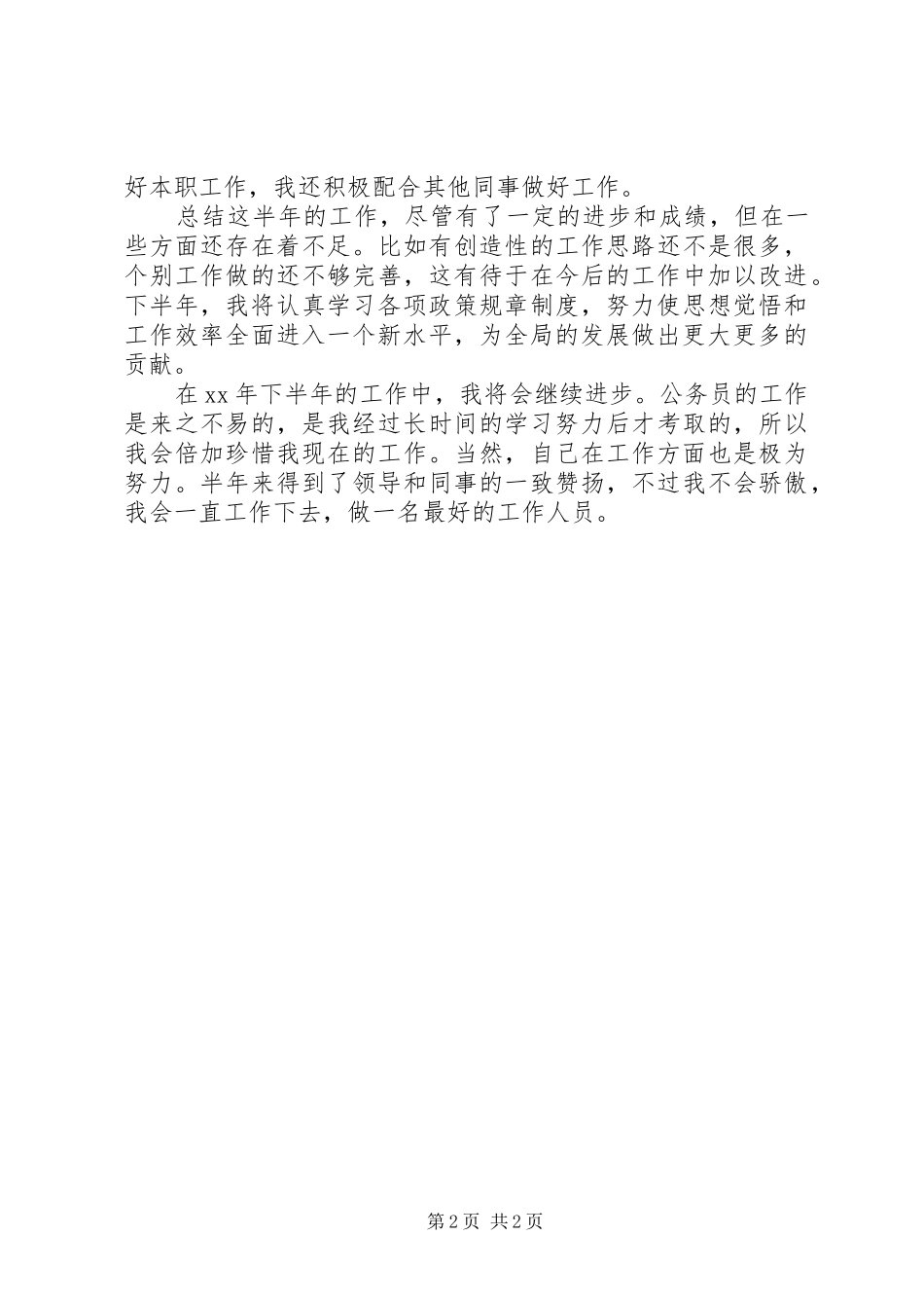 农业局公务员20XX年上半年个人工作总结_第2页