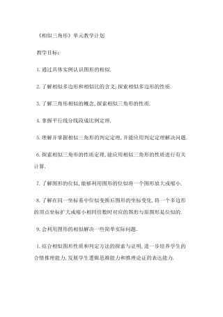 相似三角形单元教学计划