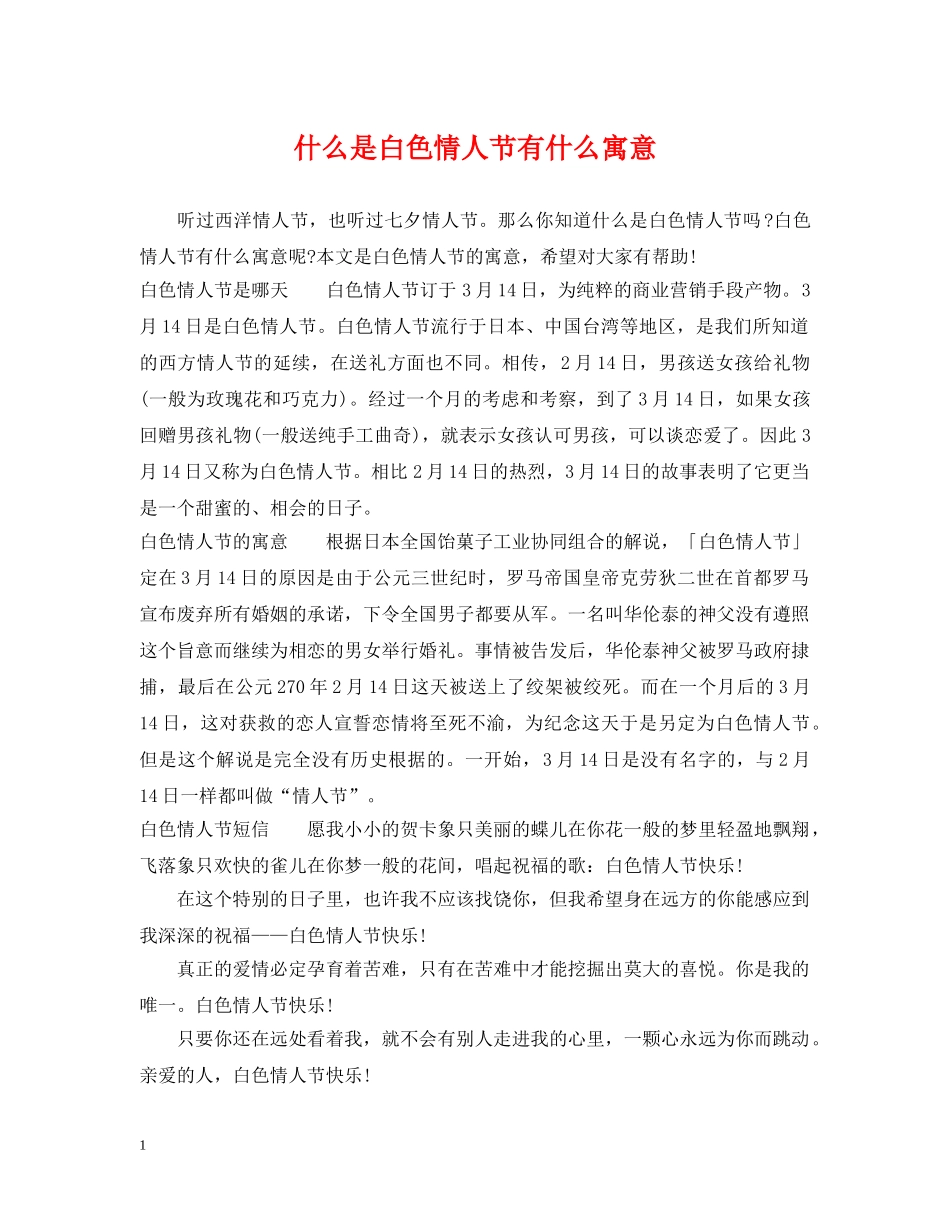 什么是白色情人节有什么寓意_第1页