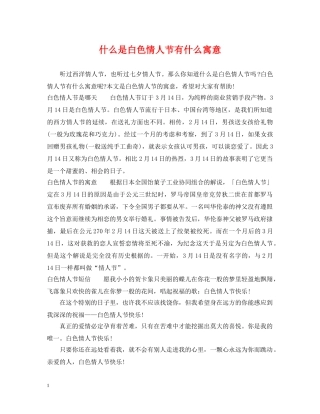 什么是白色情人节有什么寓意
