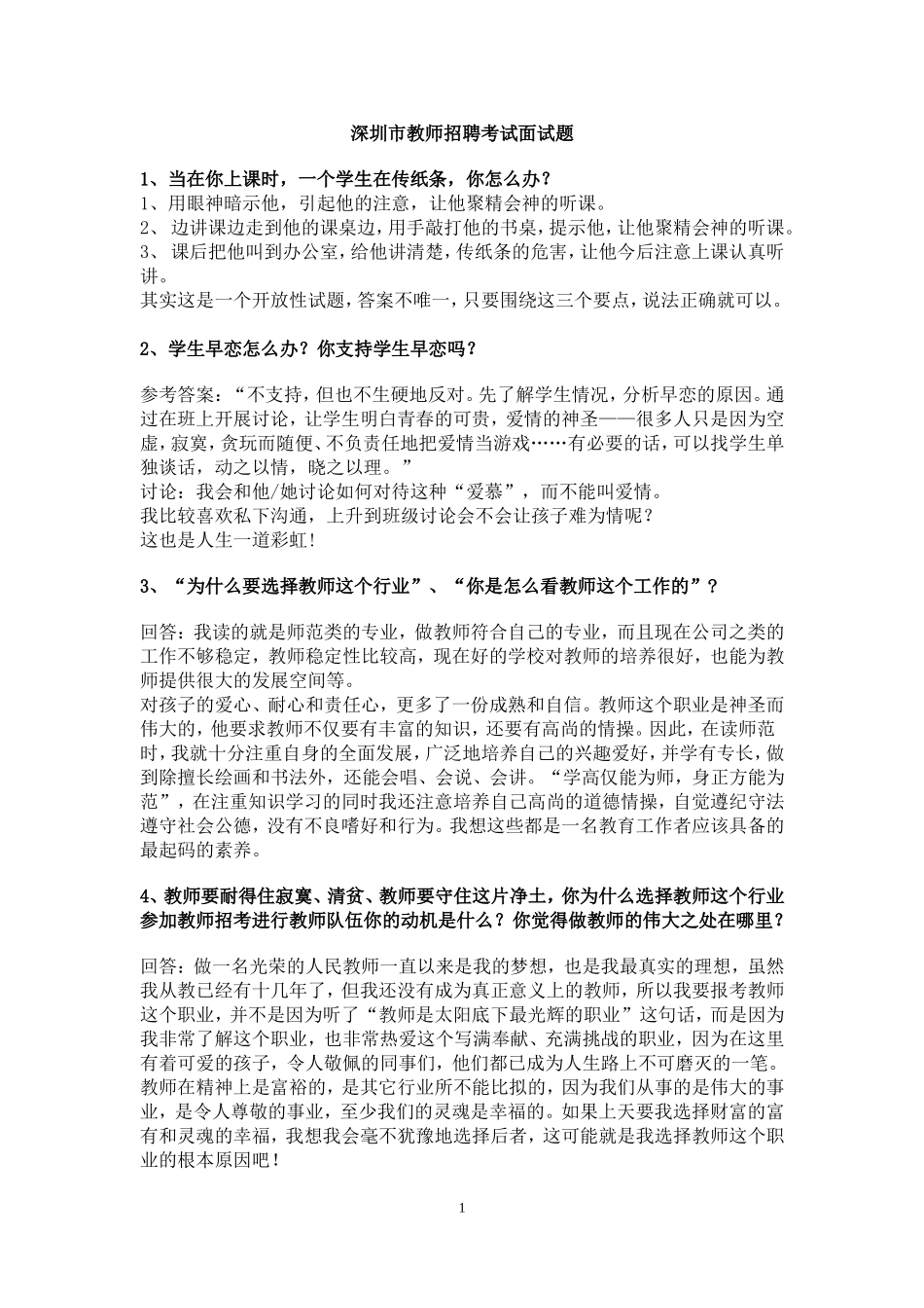 深圳市教师招聘考试面试题集_第1页