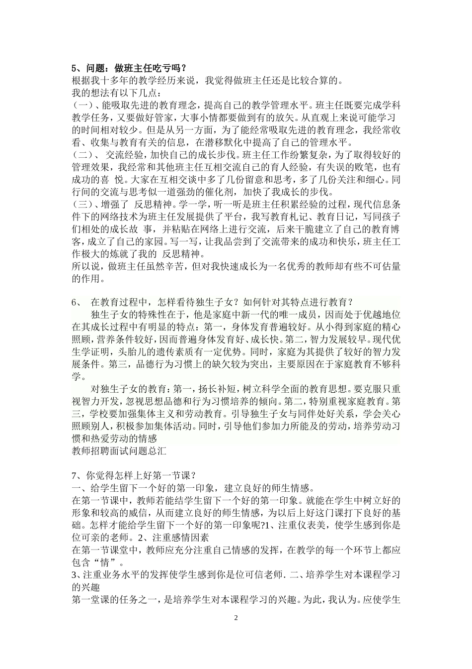 深圳市教师招聘考试面试题集_第2页