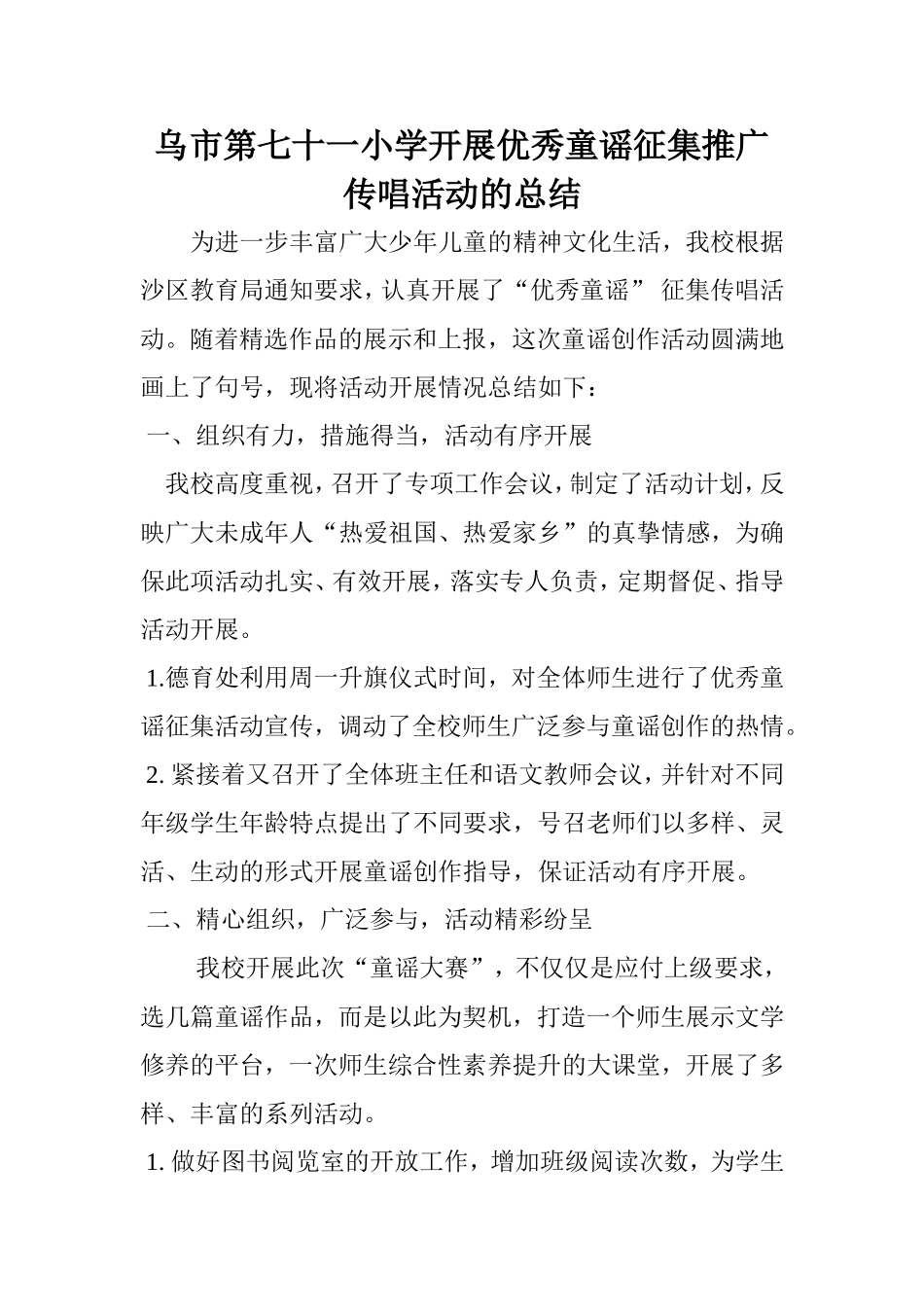 乌市第七十一小学开展优秀童谣征集推广传唱活动的总结_第1页