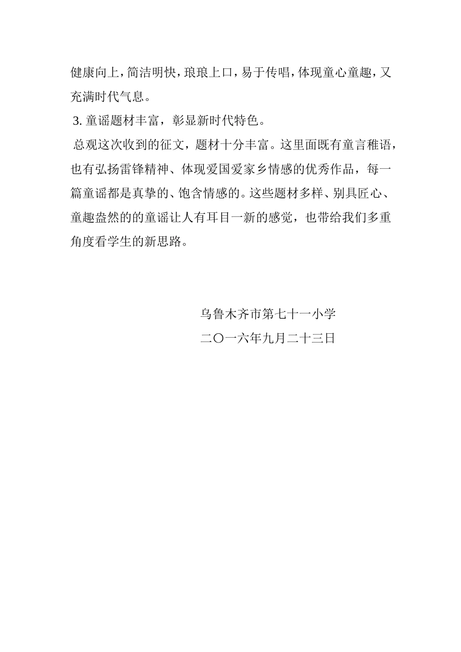 乌市第七十一小学开展优秀童谣征集推广传唱活动的总结_第3页