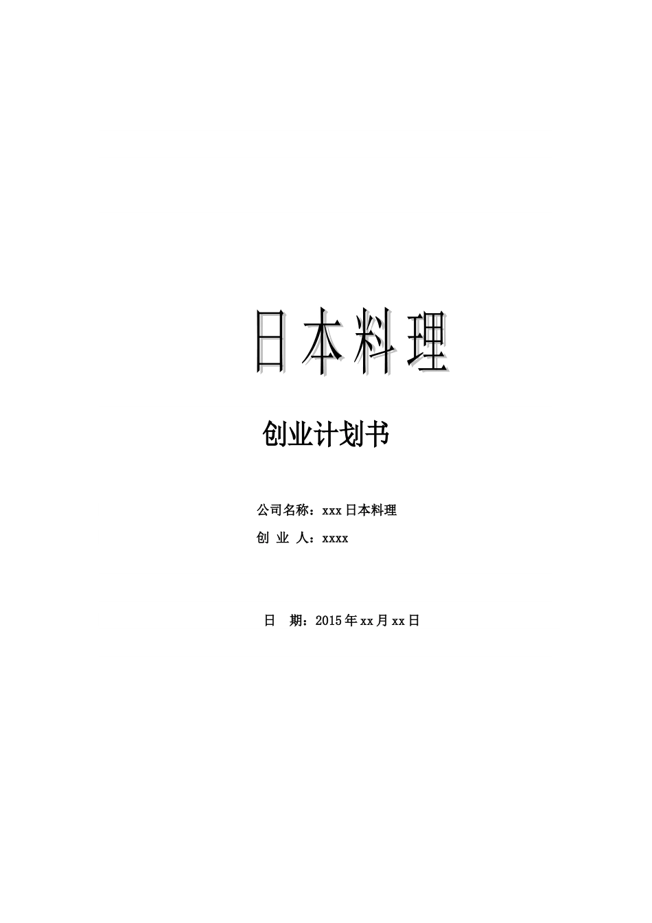 日本料理创业计划书_第1页
