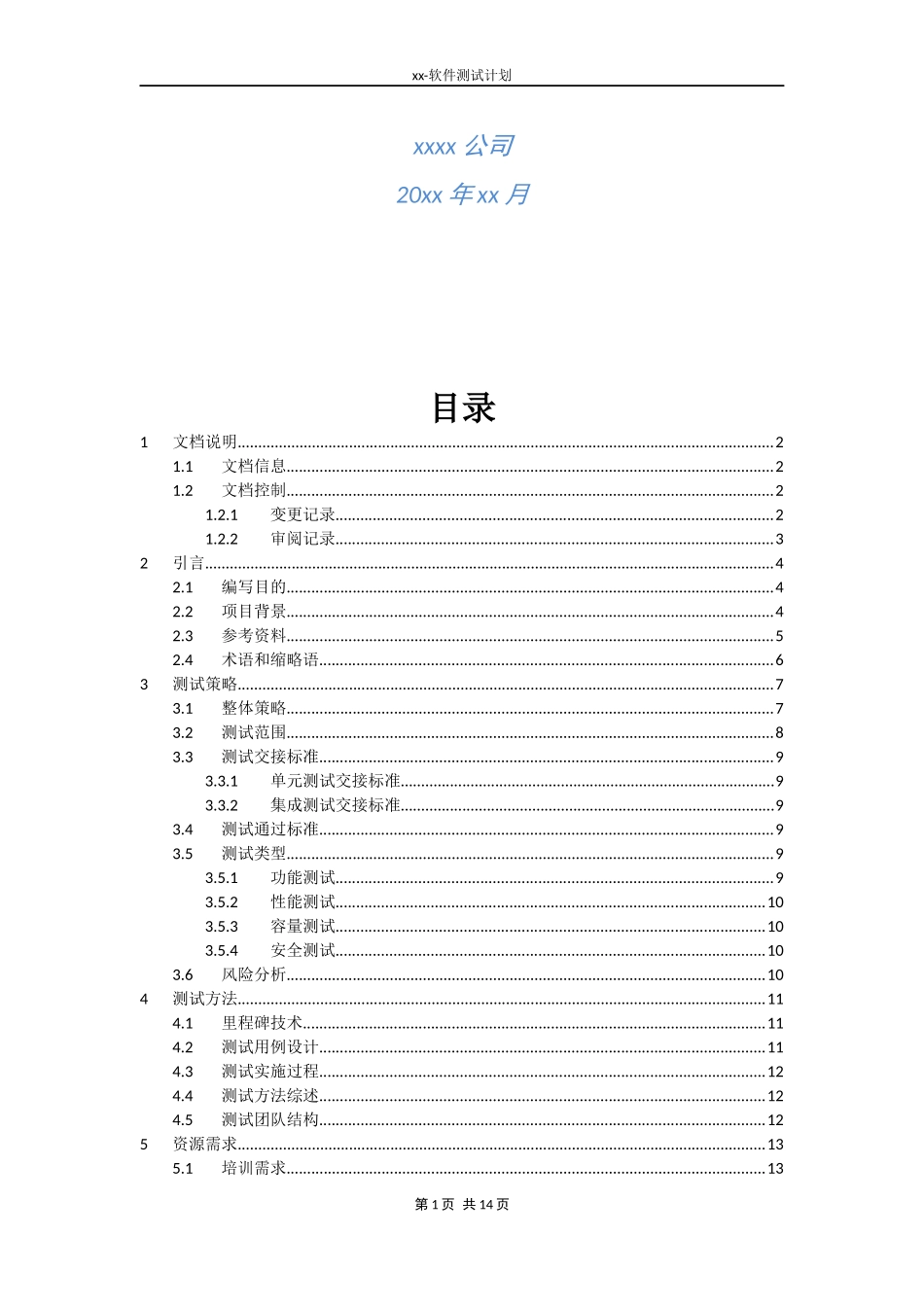 软件测试计划模板-参考文档_第2页