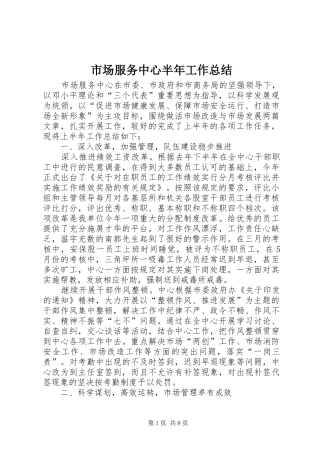 市场服务中心半年工作总结 