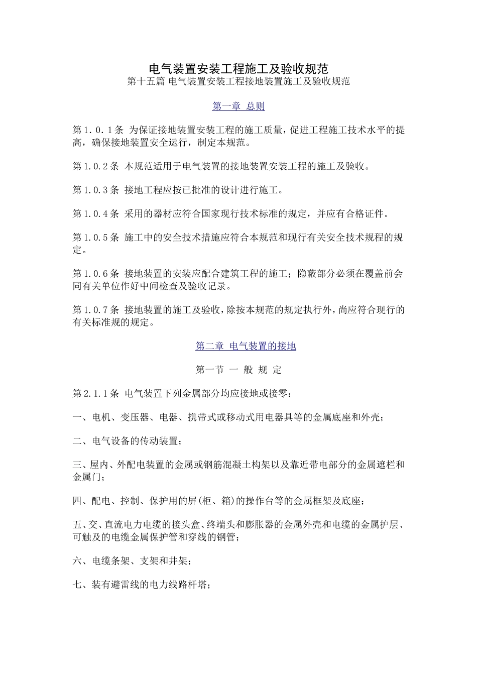 电气装置安装工程施工及验收规范-接地装置篇_第1页