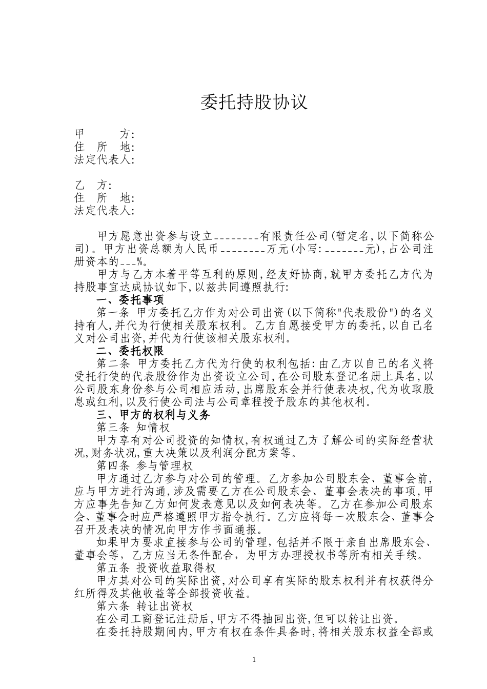 股权委托管理协议范本_第1页