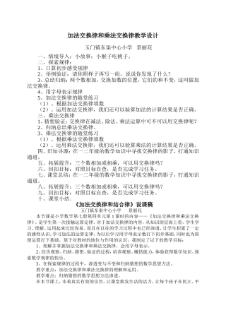 加法交换律和乘法交换律教学设计及说课稿(景丽花)