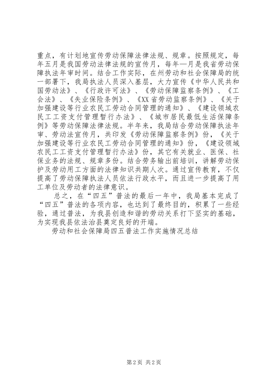 劳动和社会保障局四五普法工作实施情况总结 _第2页