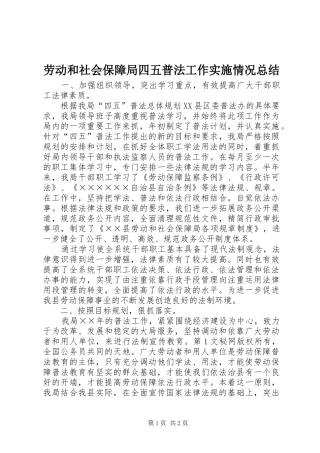 劳动和社会保障局四五普法工作实施情况总结 