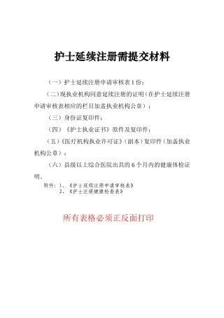 护士延续注册提交材料和相关表格