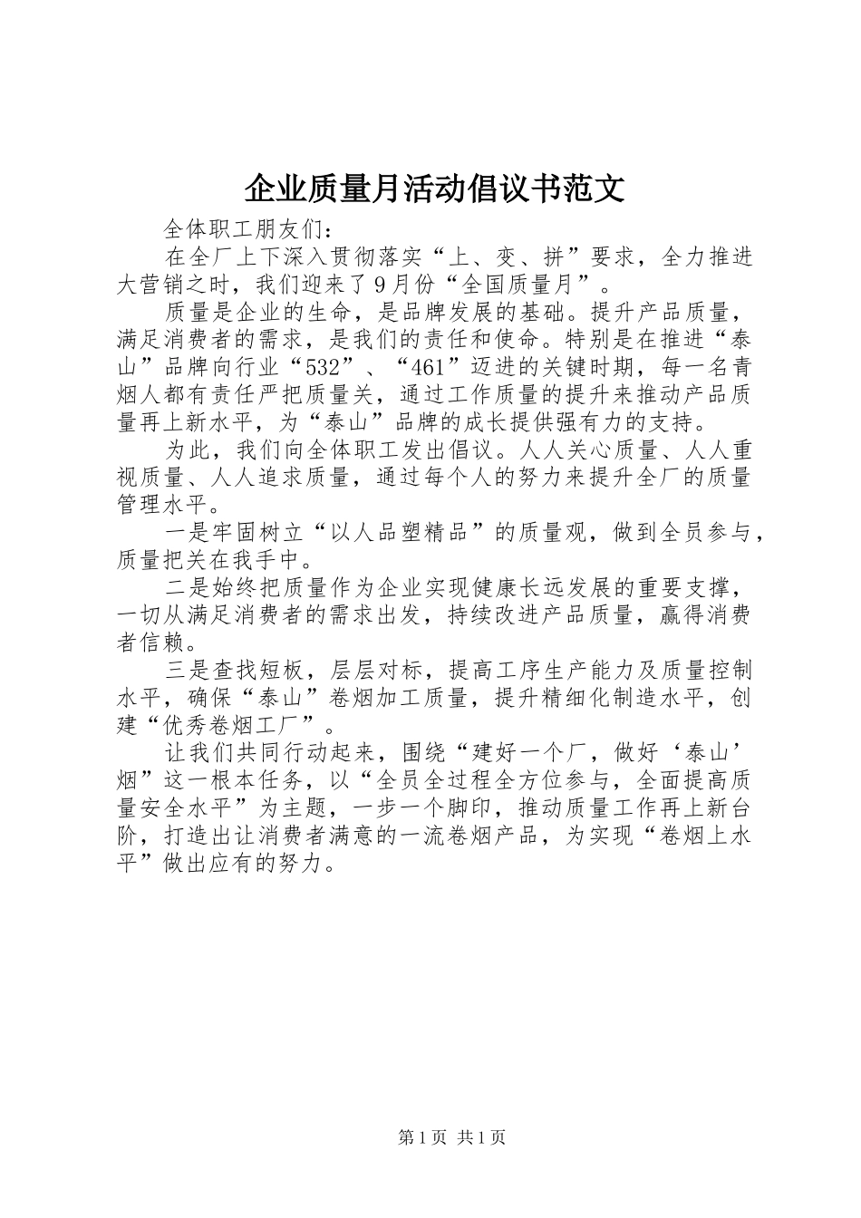 企业质量月活动倡议书范文_第1页