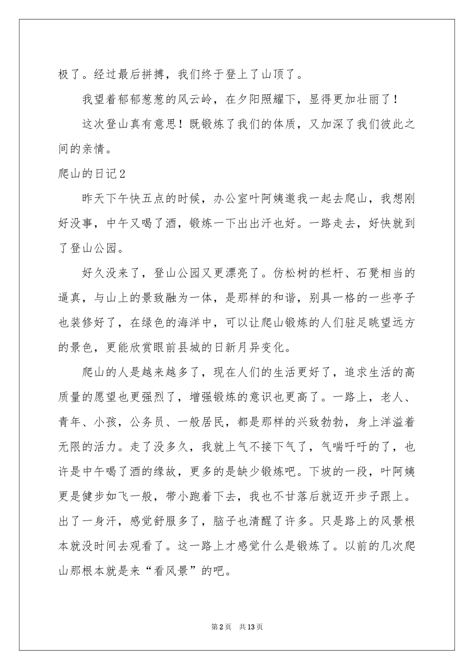 爬山的日记汇编15篇_第2页