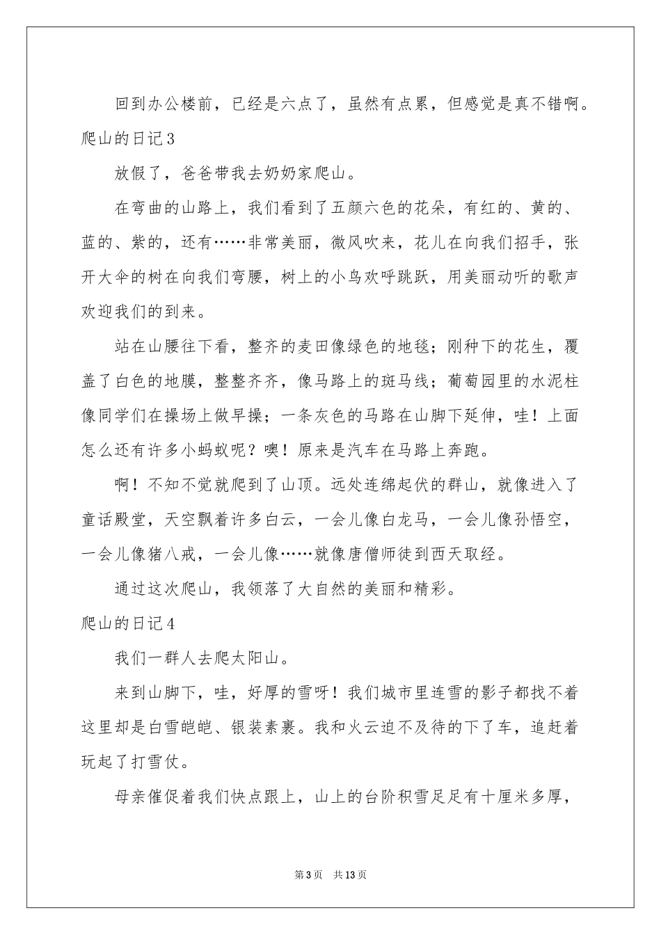 爬山的日记汇编15篇_第3页