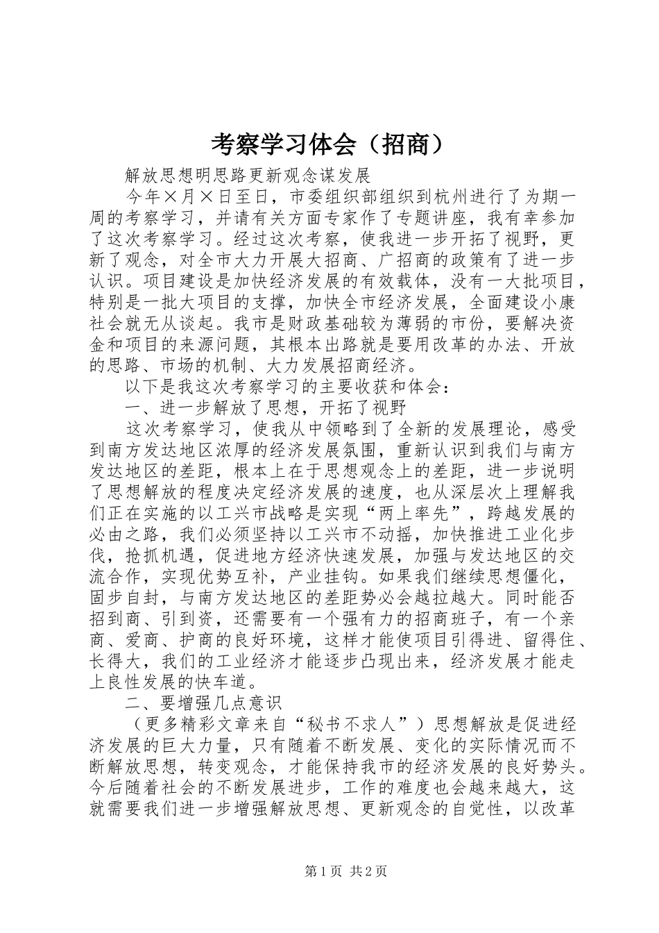 考察学习体会（招商）_第1页