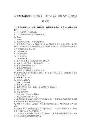 海南省2015年上半年注册土木工程师：结构力学与结构设计试题