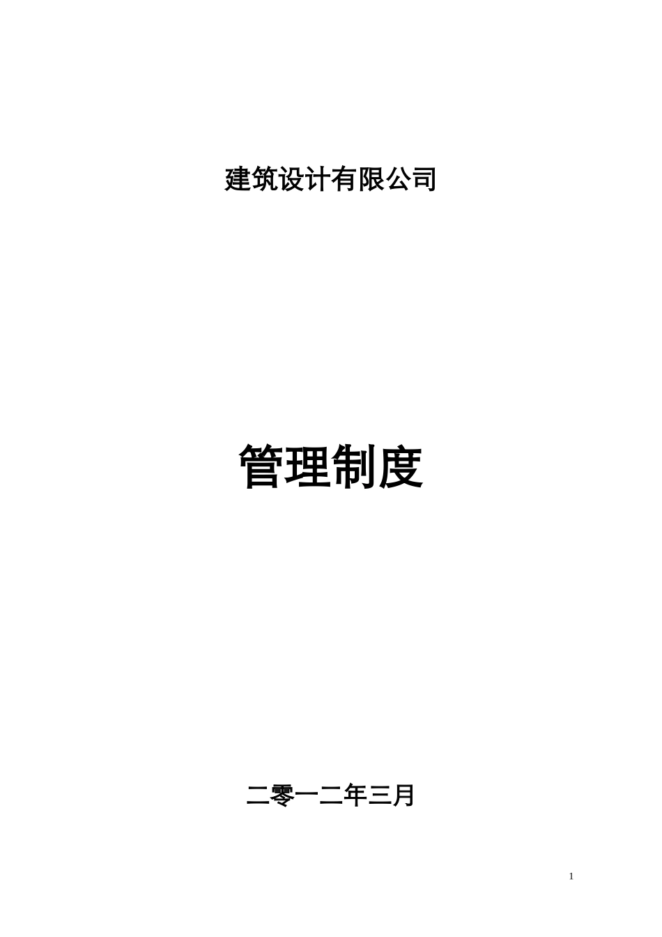 建筑设计有限公司管理制度090707_第1页