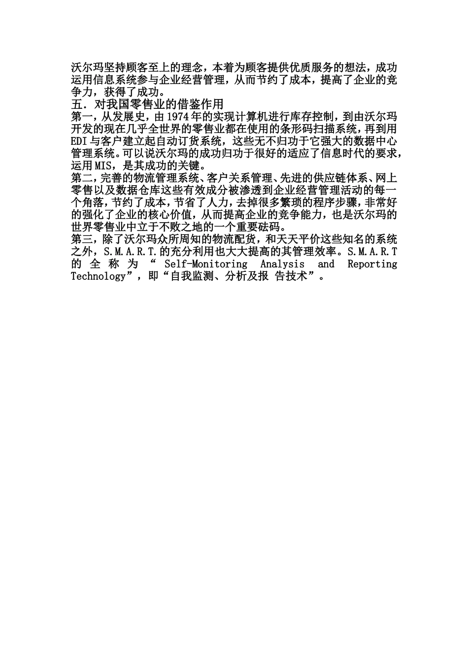 管理信息系统实施案例分析之沃尔玛成功经验分析_第3页