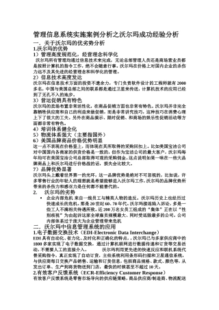 管理信息系统实施案例分析之沃尔玛成功经验分析