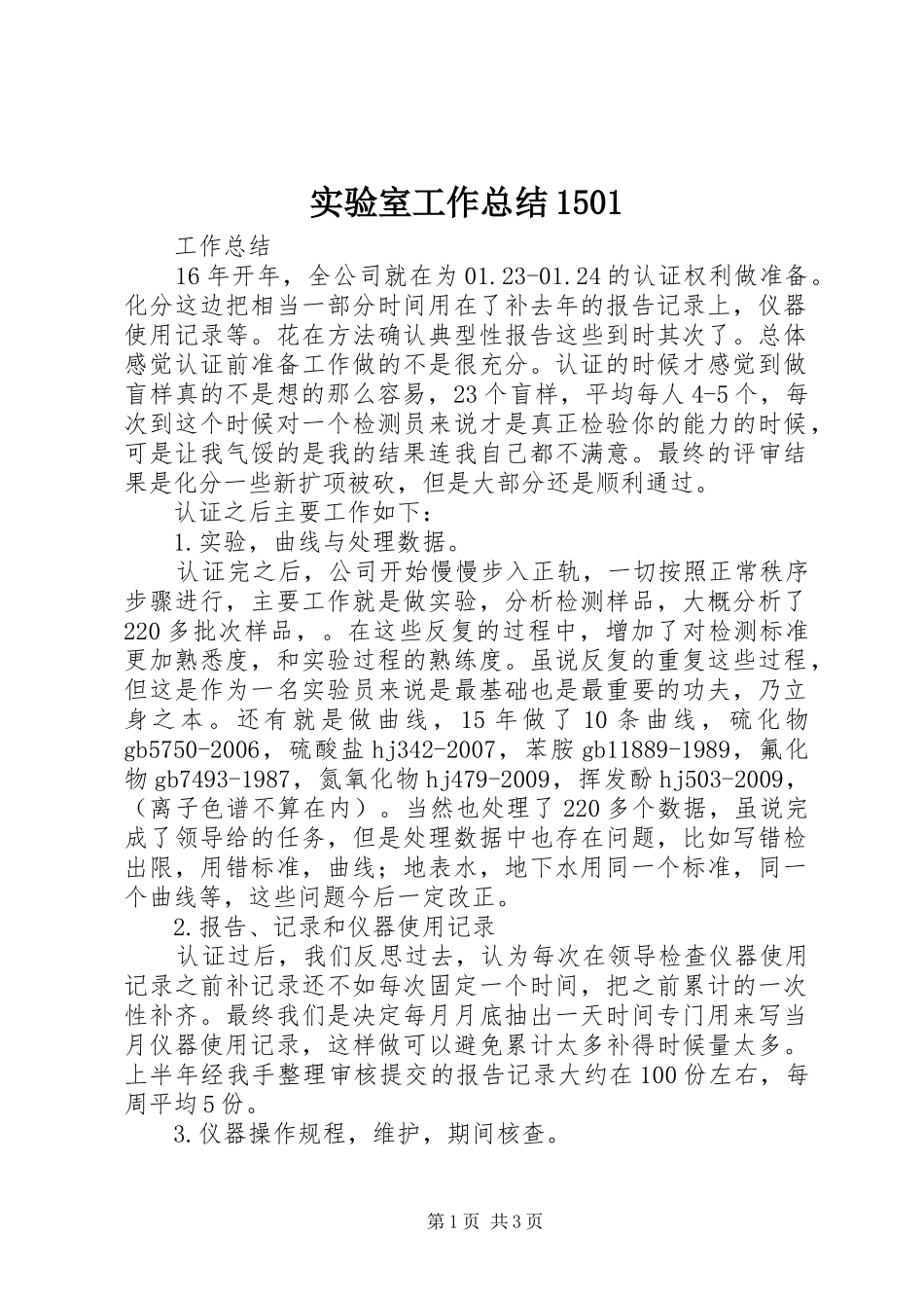实验室工作总结1501 _第1页