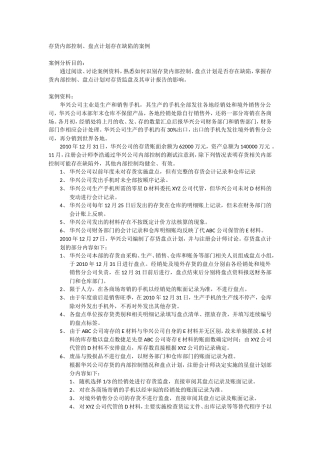 存货内部控制、盘点计划存在缺陷案例