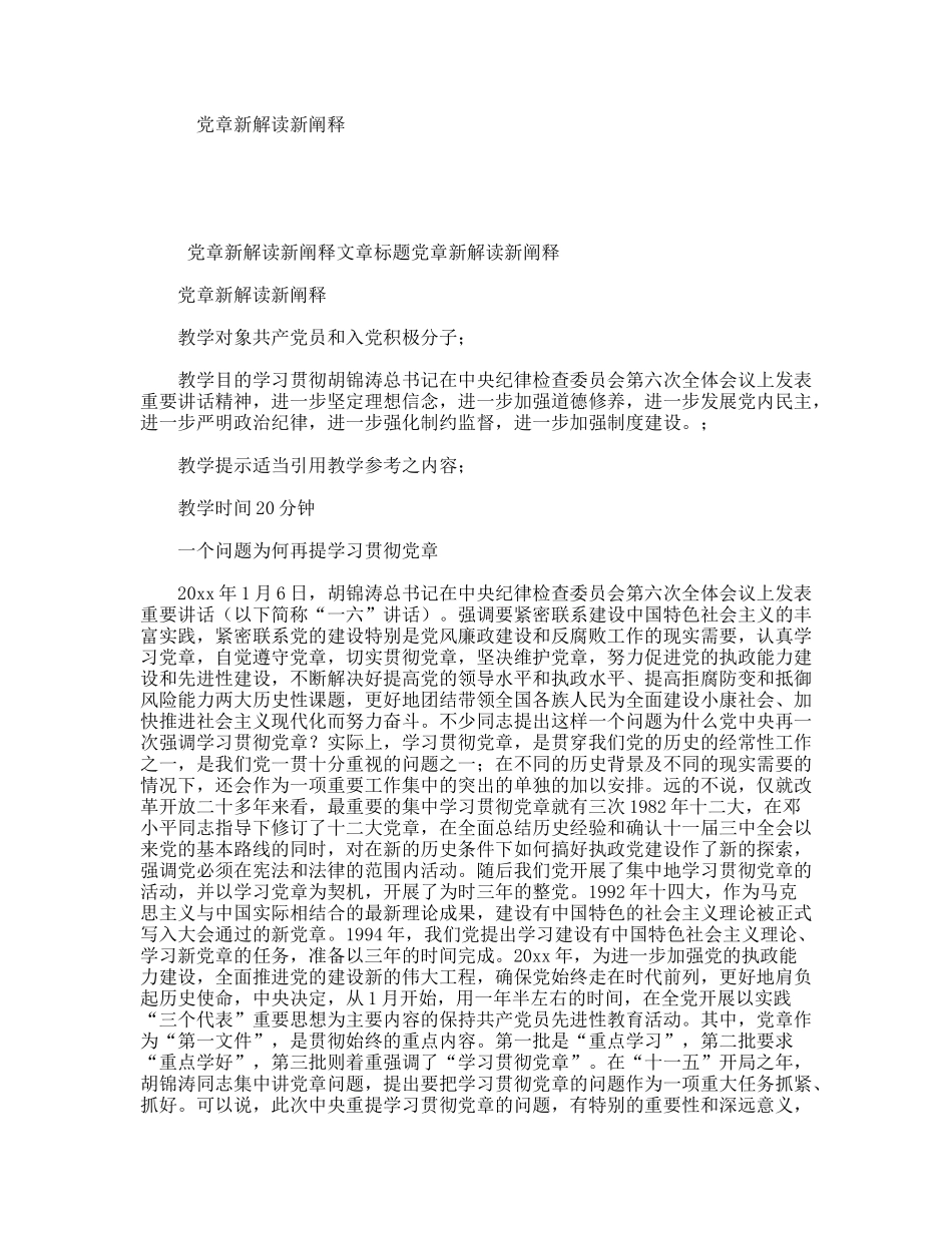 党章新解读新阐释_第1页