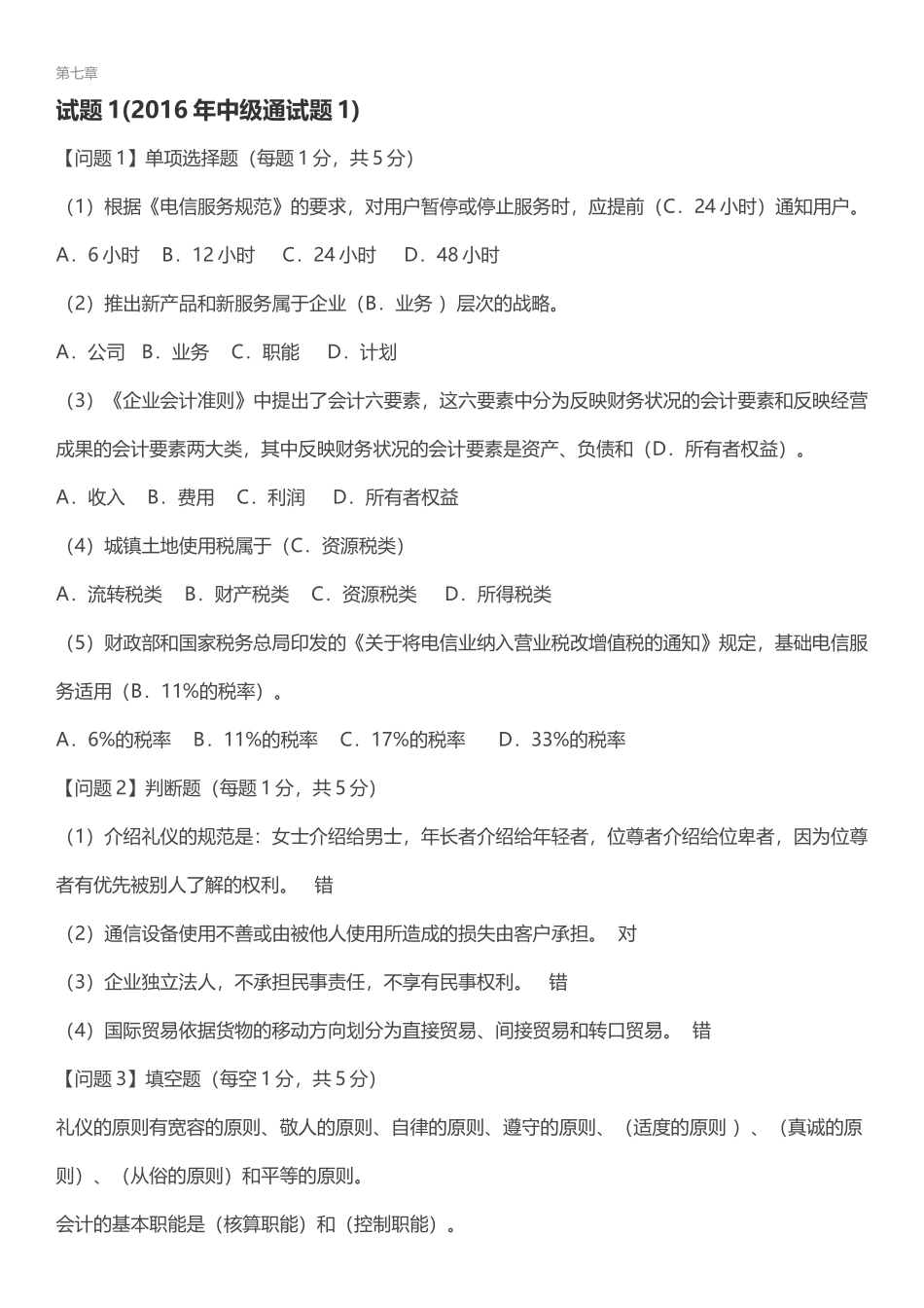 通信工程师中级(终端与业务)专业实务试题_第1页
