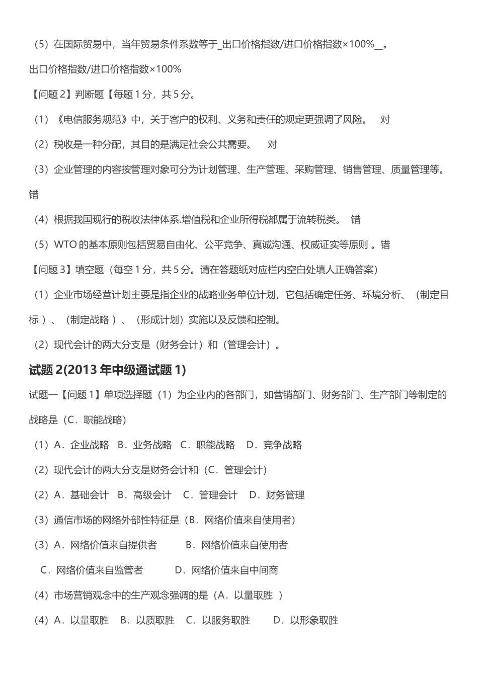 通信工程师中级(终端与业务)专业实务试题_第3页