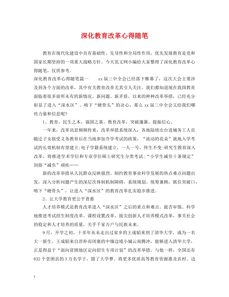 深化教育改革心得随笔 _第1页