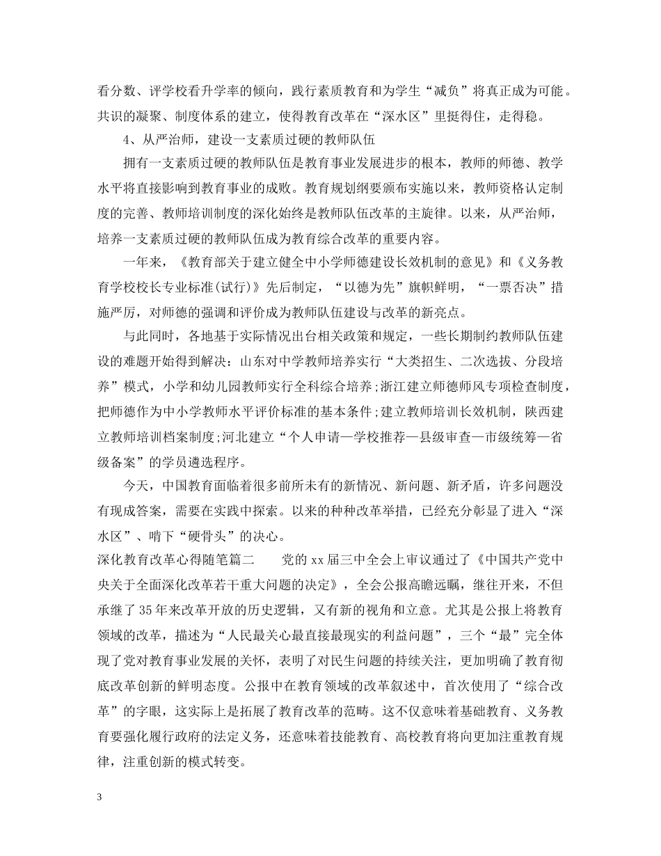 深化教育改革心得随笔 _第3页