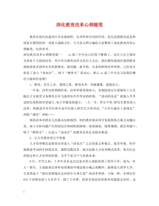 深化教育改革心得随笔 