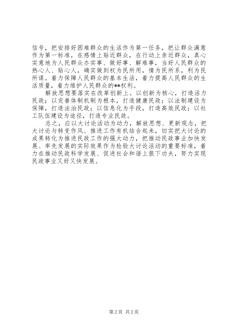 民政部门解放思想大讨论体会心得：解放思想重在落实_第2页