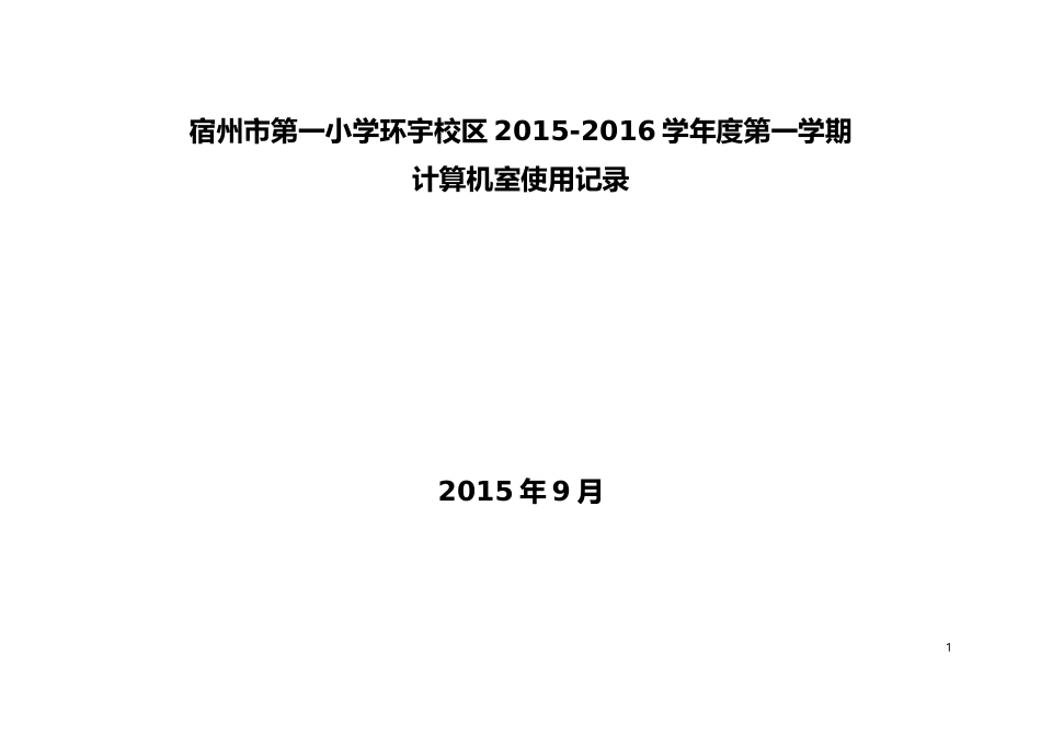 微机室使用记录表_第1页