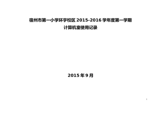 微机室使用记录表