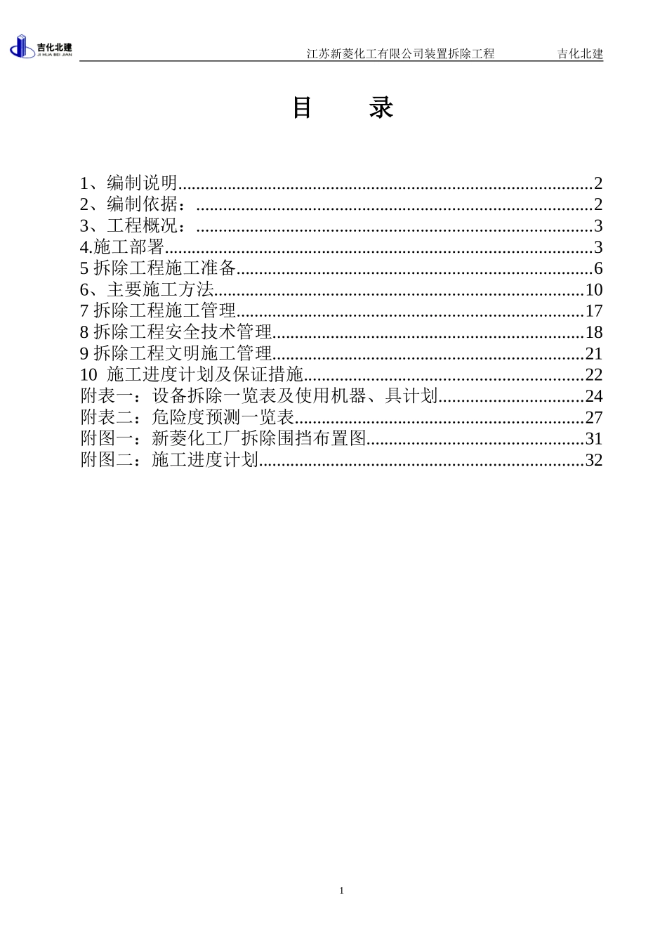 江苏新菱化工有限公司装置拆除施工组织设计_第1页
