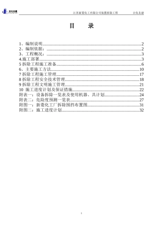 江苏新菱化工有限公司装置拆除施工组织设计