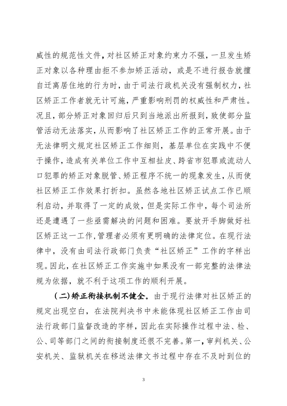 基层社区矫正工作面临的难题与对策_第3页