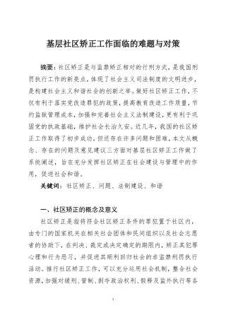 基层社区矫正工作面临的难题与对策