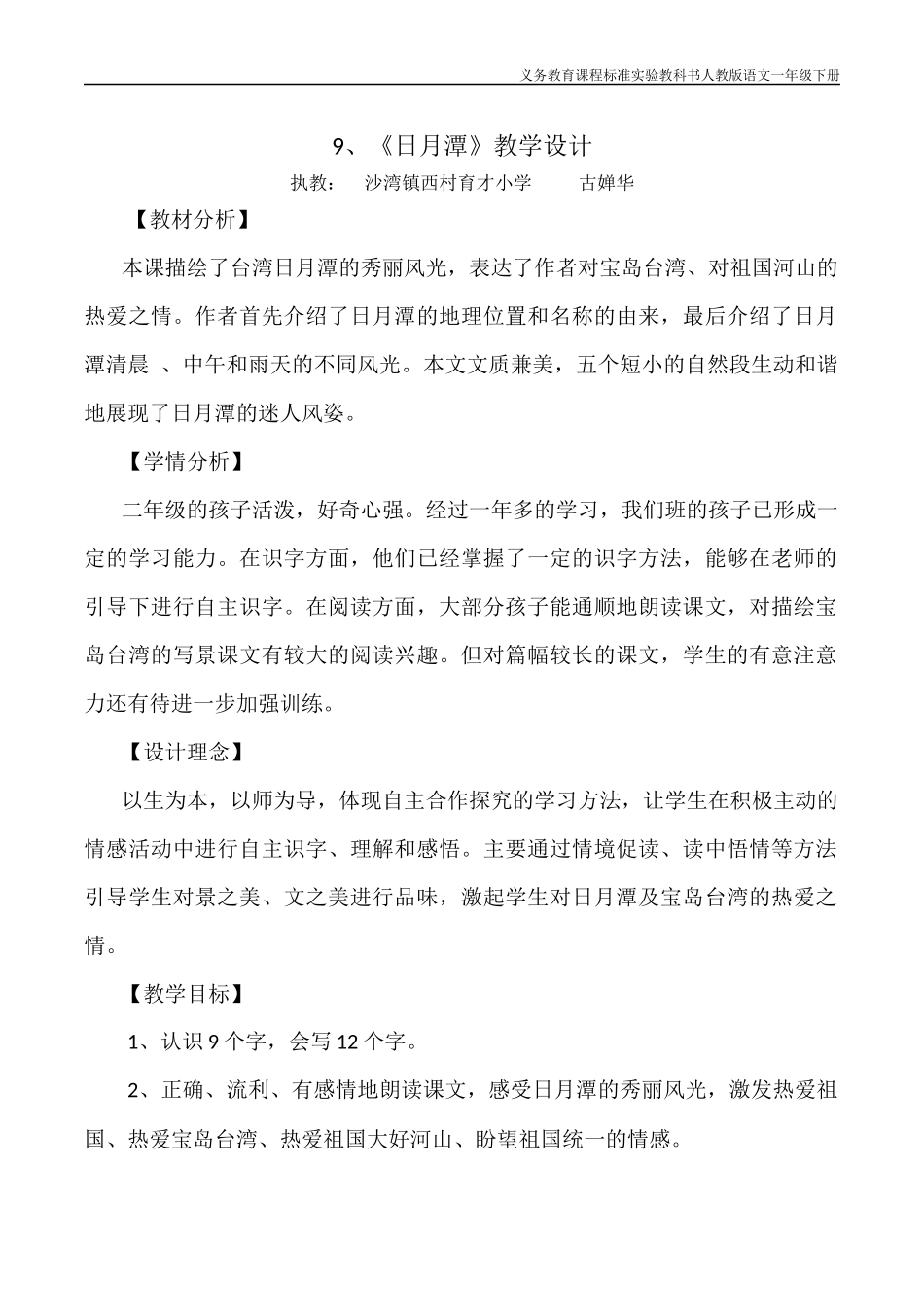 《日月潭》教学设计(公开课)_第1页