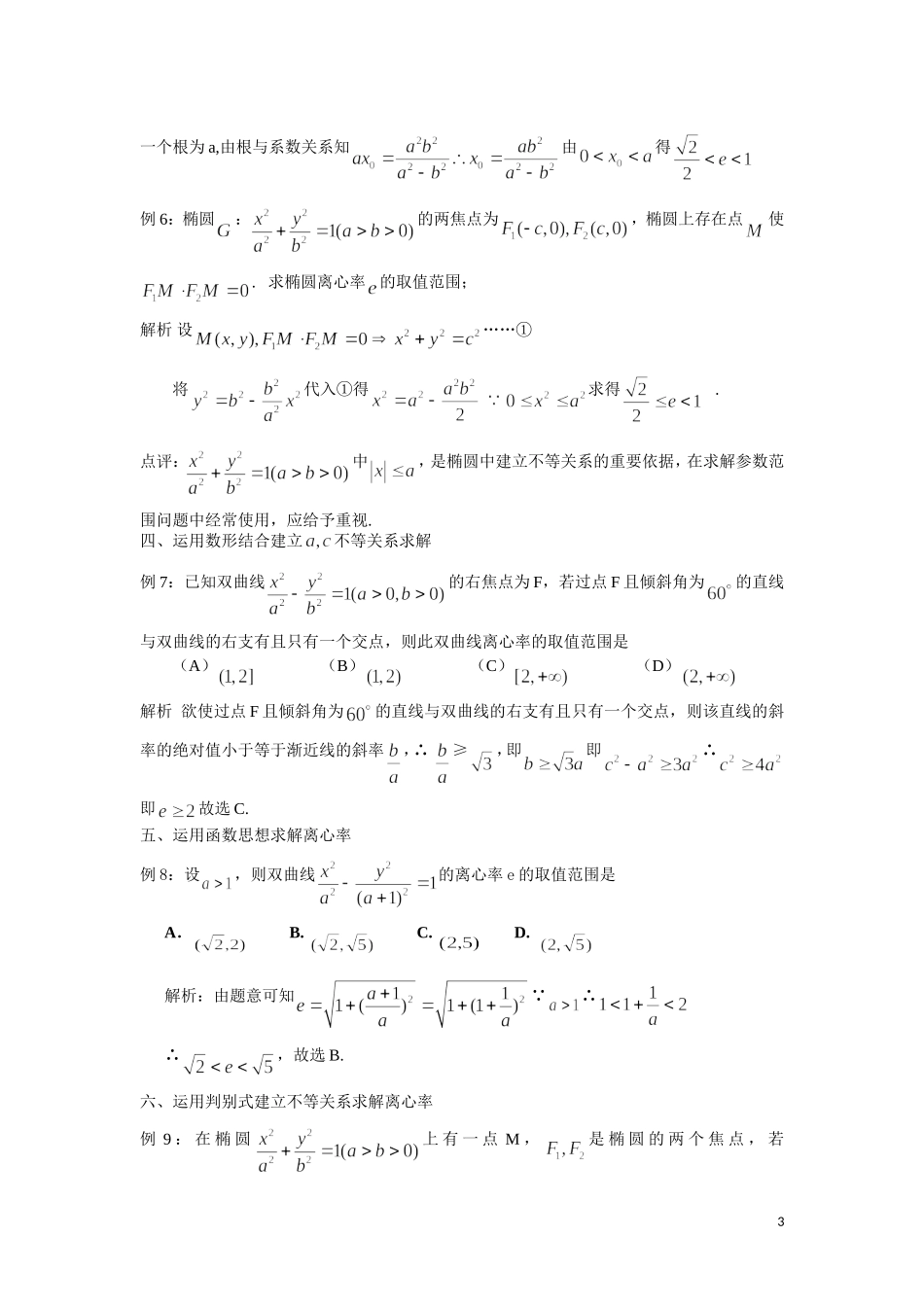 高三之求解圆锥曲线离心率取值及范围方法归纳_第3页