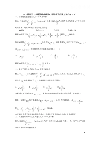 高三之求解圆锥曲线离心率取值及范围方法归纳