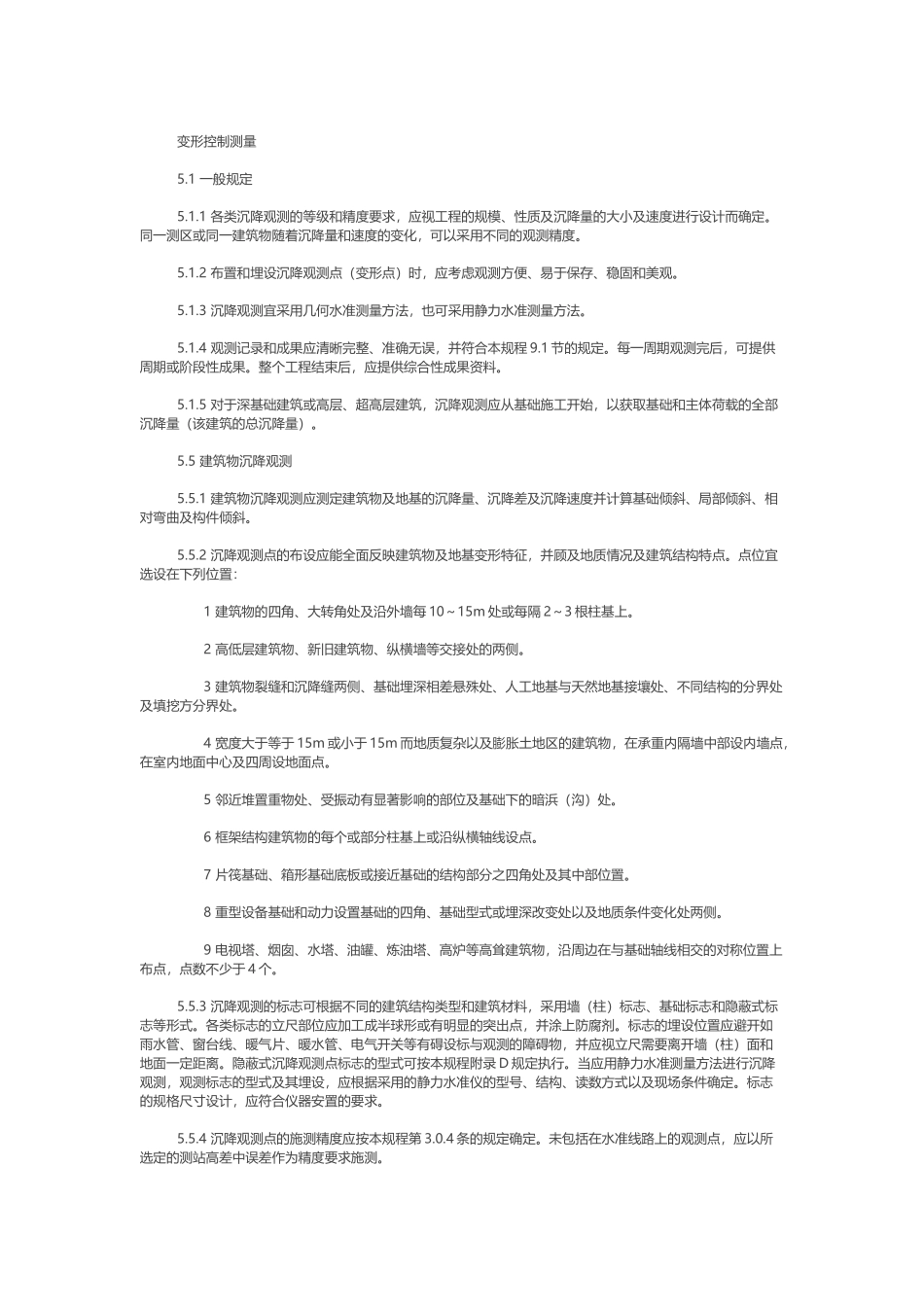 高层建筑沉降观测的规范要求_第1页