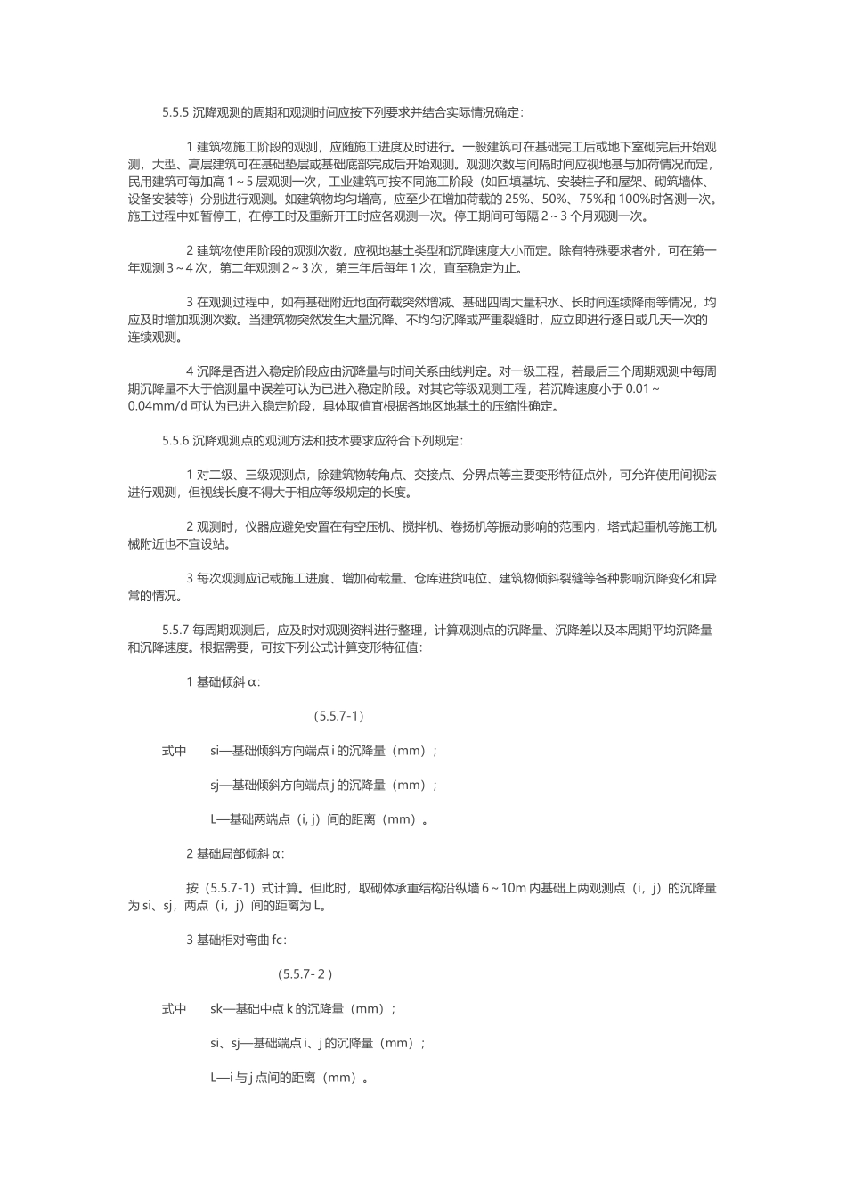 高层建筑沉降观测的规范要求_第2页