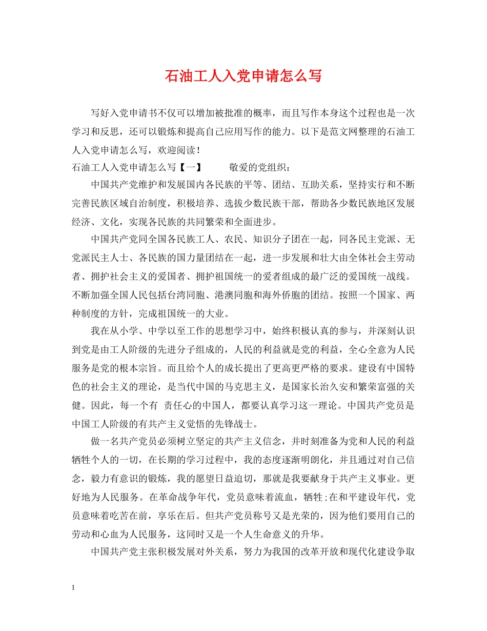 石油工人入党申请怎么写 _第1页